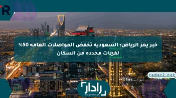 خبر يهز الرياض: السعودية تخفض المواصلات العامة 50% لفئات محددة من السكان